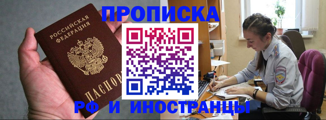 прописка для работы в Горно-Алтайске